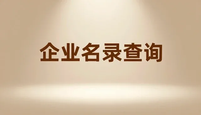 商机对接服务中如何有效整合行业资讯